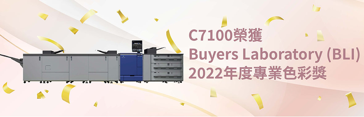 AccurioPress C7100 ｜榮獲Buyers Laboratory (BLI)2022年度專業色彩獎